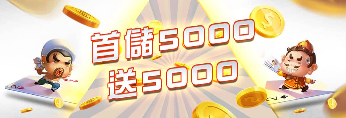 金禾泰娛樂城-首儲5000送5000