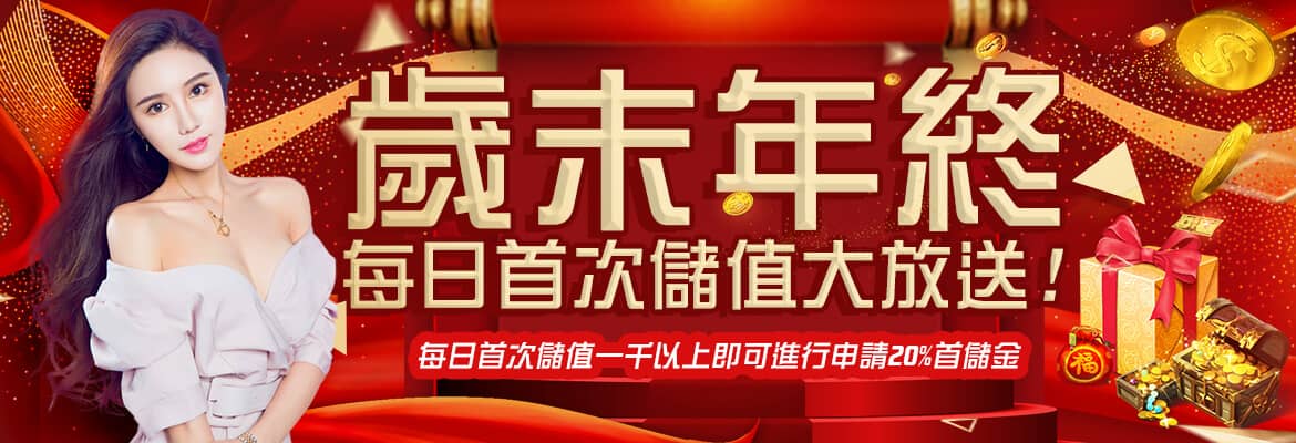 金禾泰娛樂城-歲末年終每日首次儲值大放送!