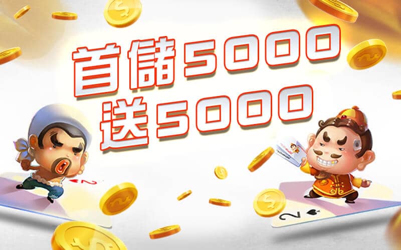 金禾泰娛樂城-首儲5000送5000