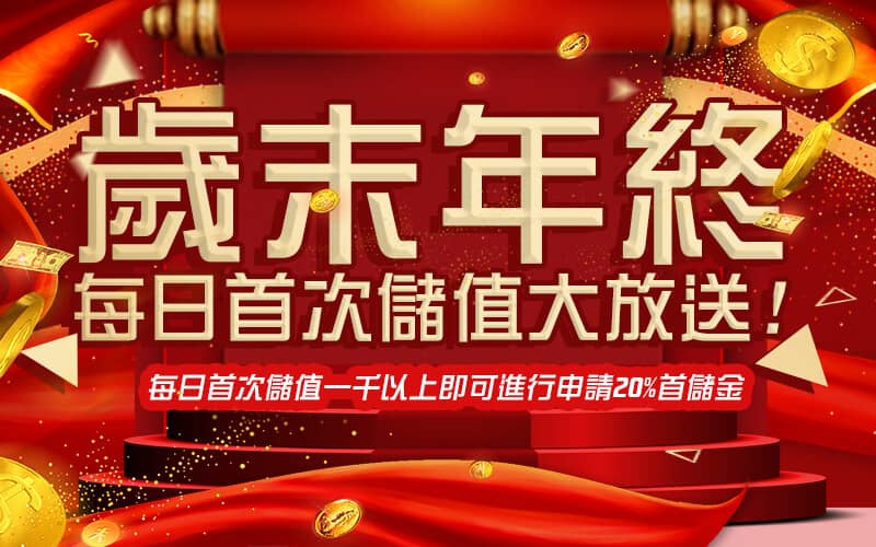 金禾泰娛樂城-歲末年終每日首次儲值大放送!