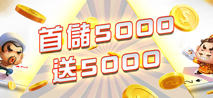金禾泰娛樂城-首儲5000送5000