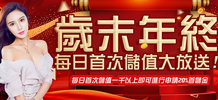 金禾泰娛樂城-歲末年終每日首次儲值大放送!